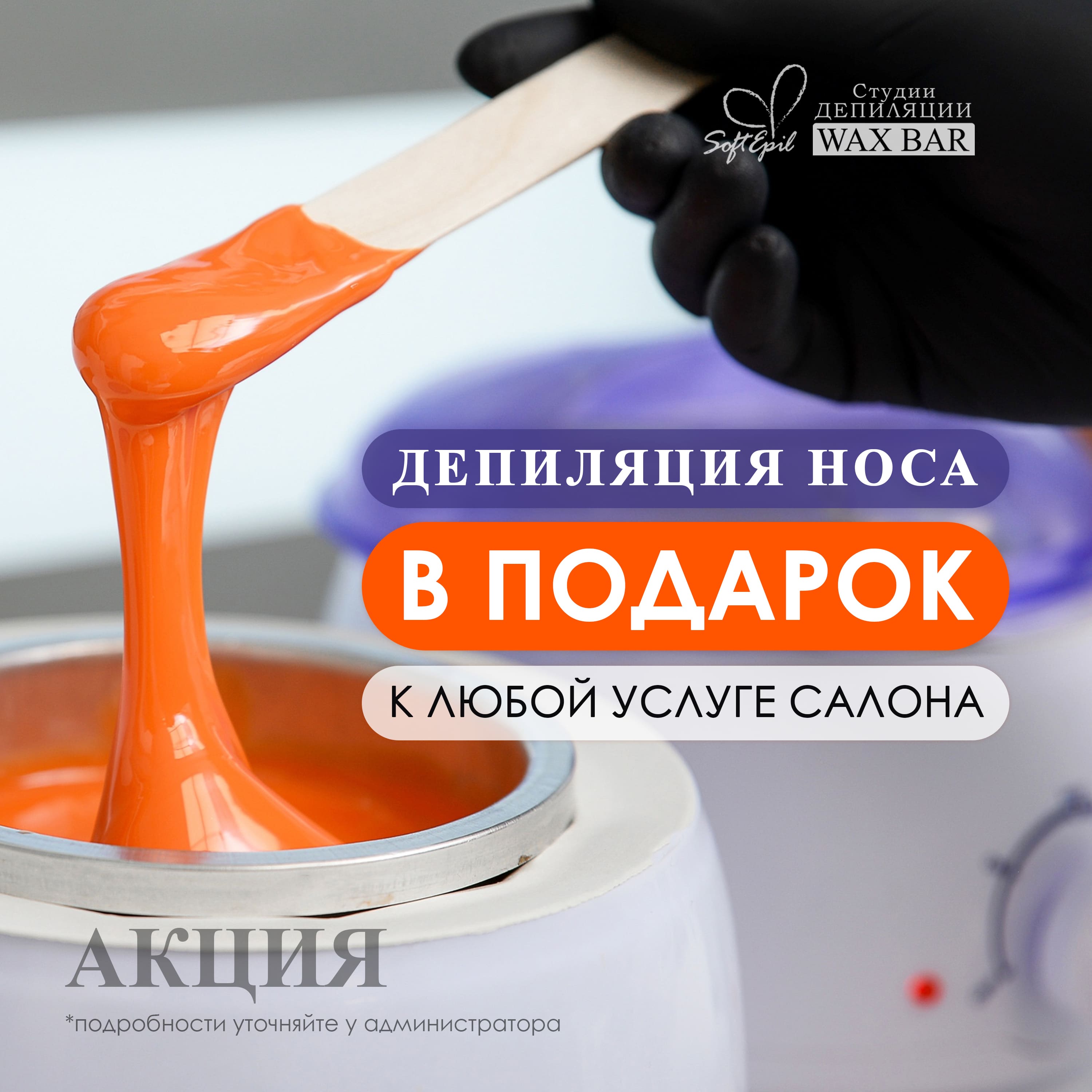 Восковая депиляция: носа - в Подарок!